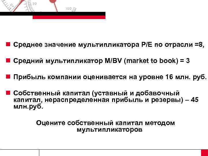 n Среднее значение мультипликатора Р/Е по отрасли =8, n Средний мультипликатор M/BV (market to