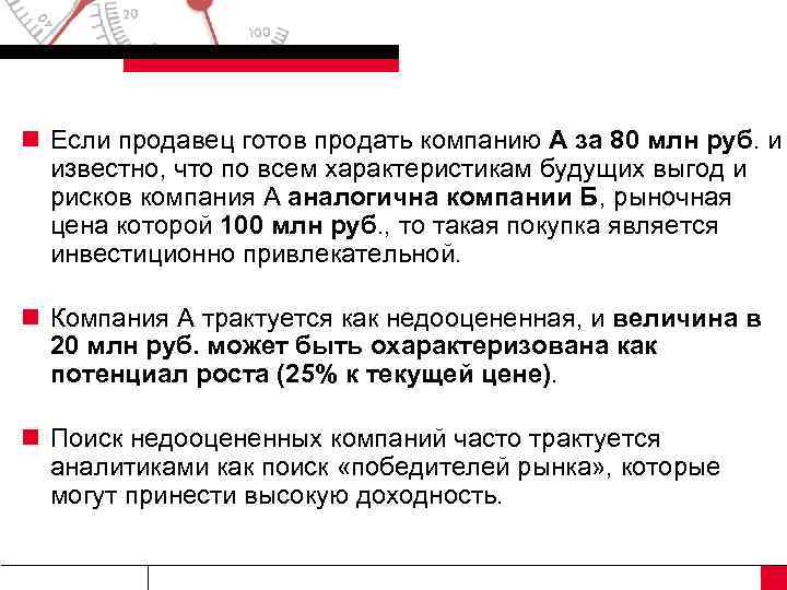 n Если продавец готов продать компанию А за 80 млн руб. и известно, что