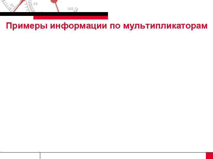 Примеры информации по мультипликаторам 