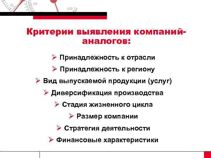 Критерии выявления компанийаналогов: Ø Принадлежность к отрасли Ø Принадлежность к региону Ø Вид выпускаемой