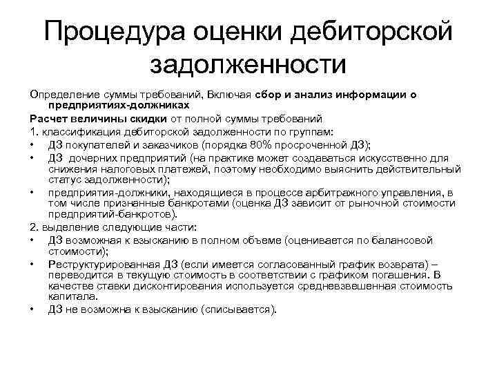 Дебиторская задолженность определение. Оценка дебиторской задолженности. Оценка долгосрочной дебиторской задолженности. Классификация дебиторской задолженности. Рыночная стоимость дебиторской задолженности.