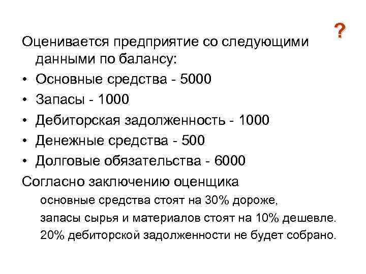 Согласно следующим данным. Основные фонды на балансе предприятия оцениваются:. Как в балансе оцениваются основные средства. 01 Основные средства 5000 руб. Зачисляя на баланс, основные фонды оцениваются по:.