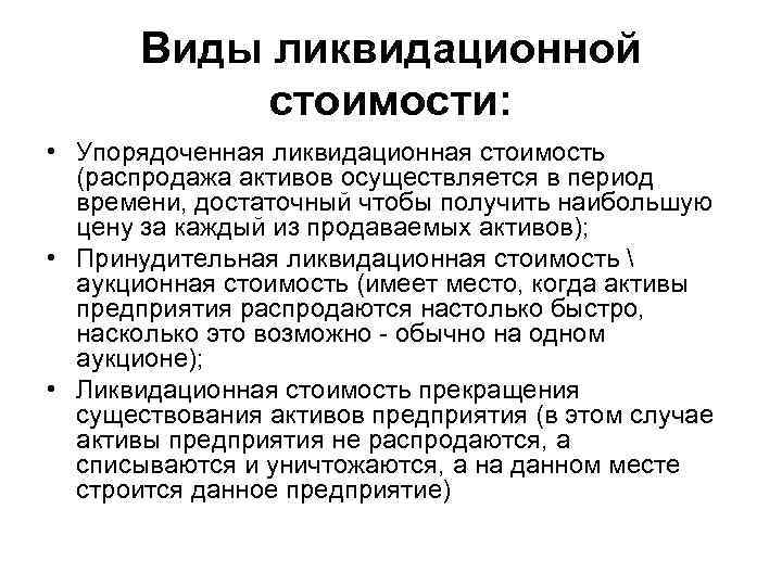 Виды ликвидационной стоимости: • Упорядоченная ликвидационная стоимость (распродажа активов осуществляется в период времени, достаточный