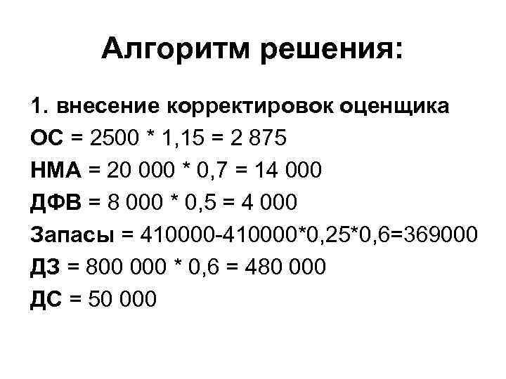Алгоритм решения: 1. внесение корректировок оценщика ОС = 2500 * 1, 15 = 2