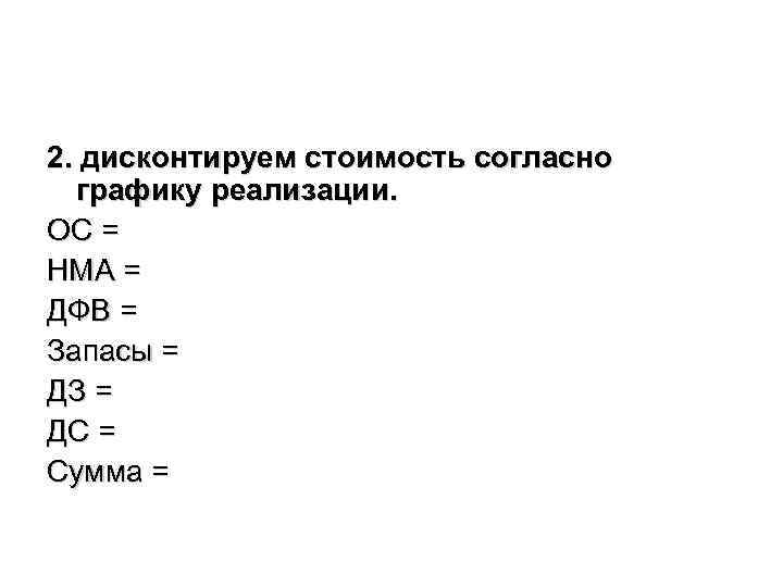 2. дисконтируем стоимость согласно графику реализации. ОС = НМА = ДФВ = Запасы =