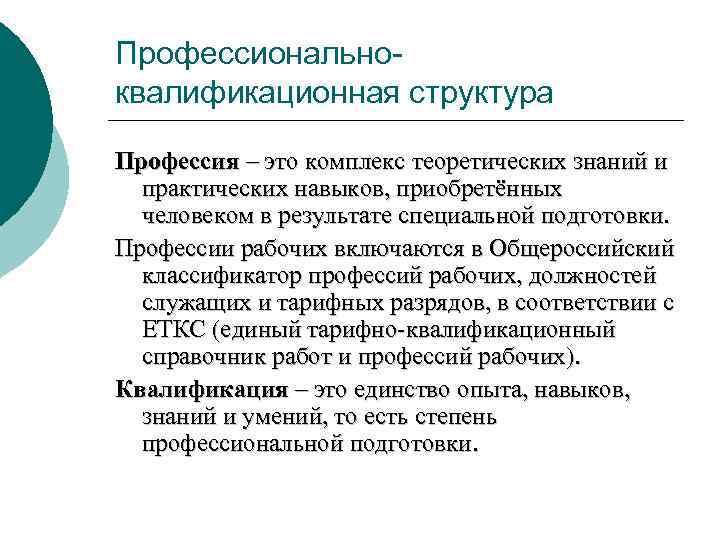 Профессиональноквалификационная структура Профессия – это комплекс теоретических знаний и практических навыков, приобретённых человеком в