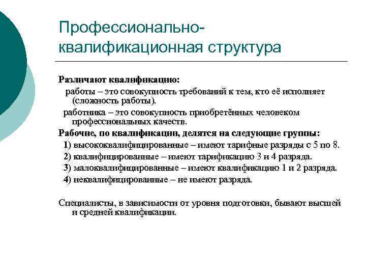 Профессионально квалификационного. Профессионально-квалификационная структура. Квалификация работы. Квалификационная структура персонала. Профессиональный состав работников это.