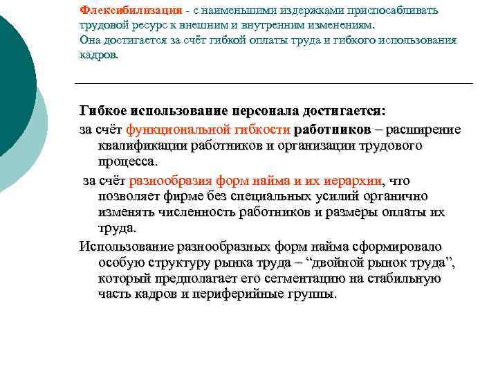 Флексибилизация - с наименьшими издержками приспосабливать трудовой ресурс к внешним и внутренним изменениям. Она