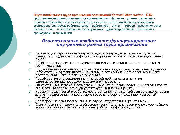 Внутренний рынок труда организации организаций (internal labor market - ILM) пространственно локализованная границами фирмы,