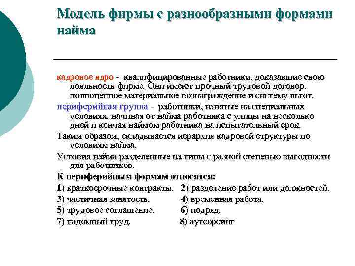 Модель фирмы с разнообразными формами найма кадровое ядро - квалифицированные работники, доказавшие свою лояльность