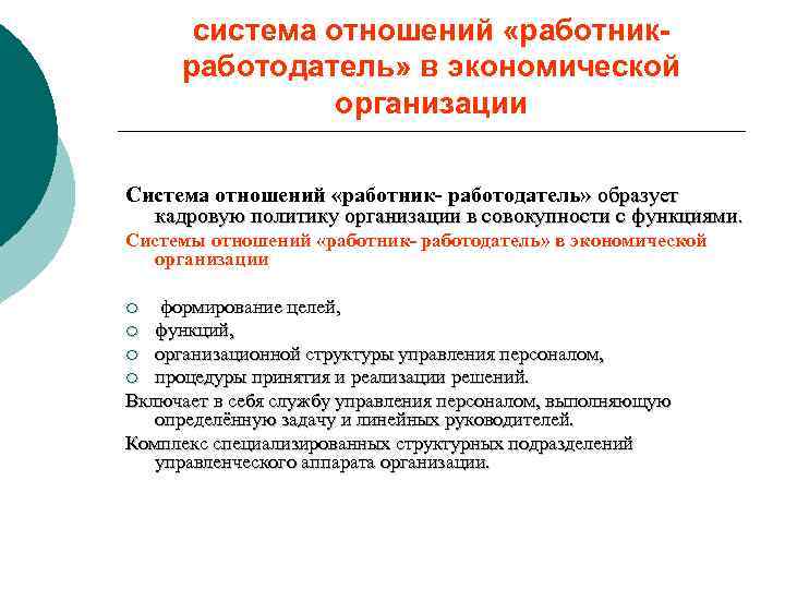 система отношений «работникработодатель» в экономической организации Система отношений «работник- работодатель» образует кадровую политику организации