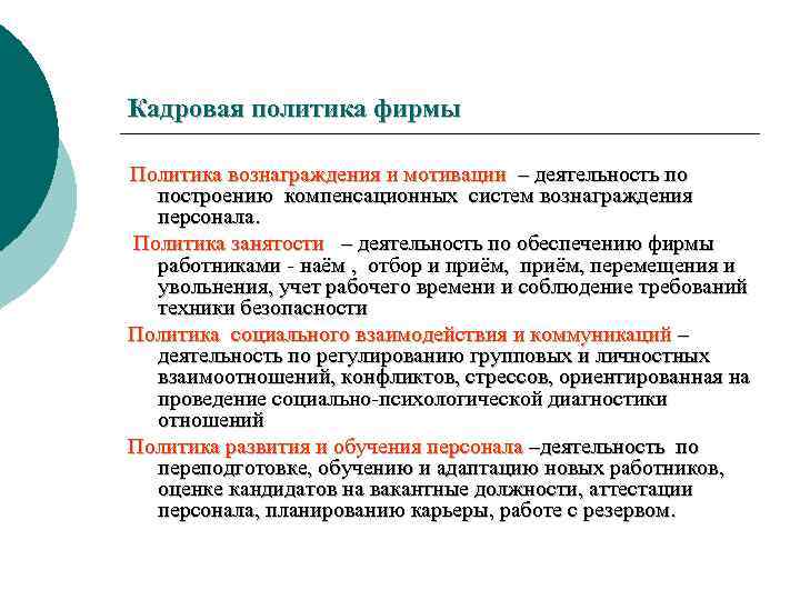 Кадровая политика фирмы Политика вознаграждения и мотивации – деятельность по построению компенсационных систем вознаграждения