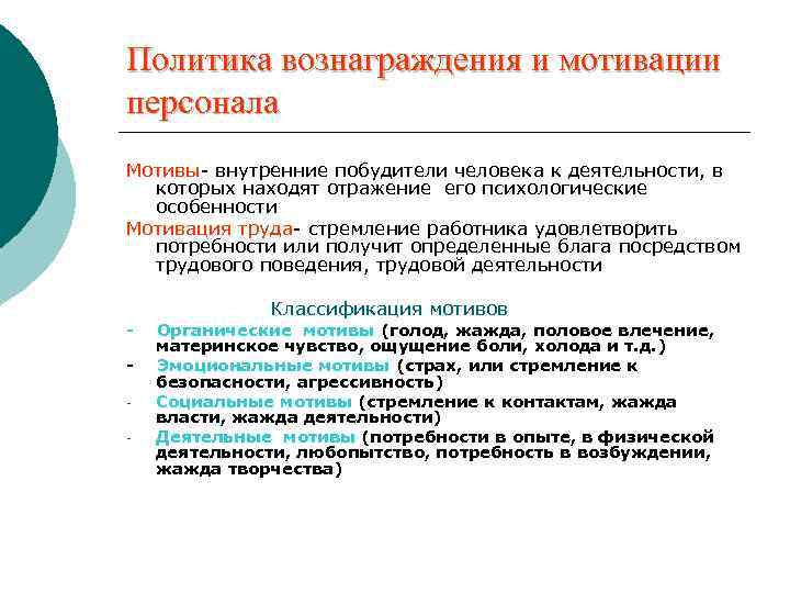 Политика вознаграждения и мотивации персонала Мотивы- внутренние побудители человека к деятельности, в которых находят