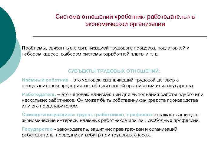 Отношения работника и работодателя. Порядок взаимоотношений работников и работодателей. Взаимодействие работника и работодателя. Взаимоотношения работника и работодателя. Взаимосвязь работник и работодатель.