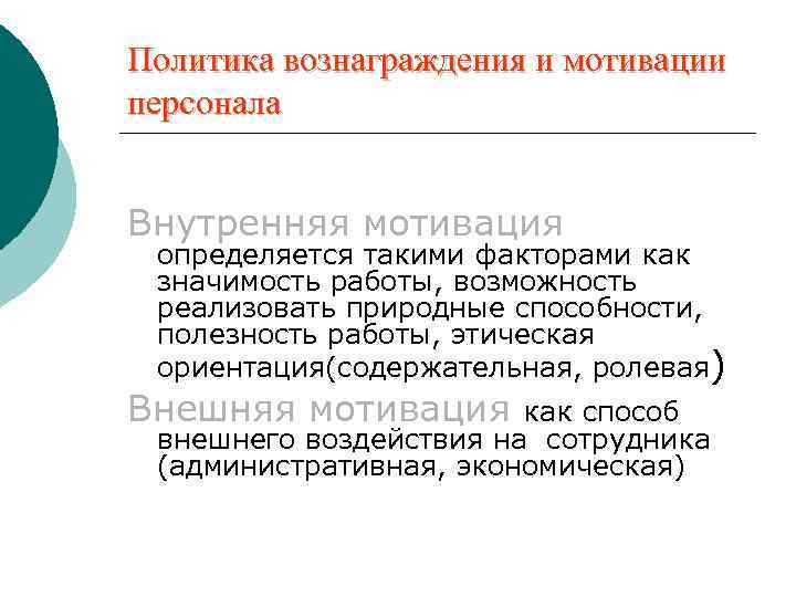 Политика вознаграждения и мотивации персонала Внутренняя мотивация определяется такими факторами как значимость работы, возможность