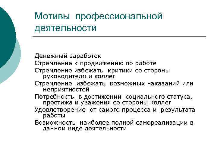 Мотивация профессиональной деятельности. Мотивы профессиональной деятельности. Структура профессиональной мотивации. Виды мотивов профессиональной деятельности.