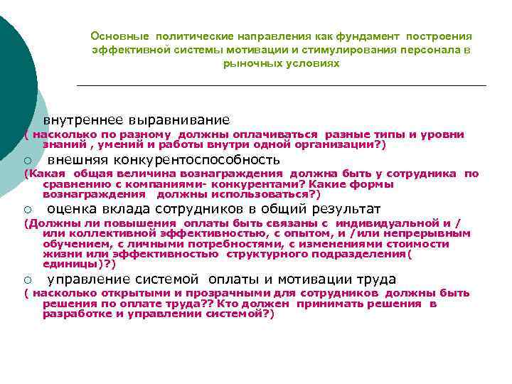 Основные политические направления как фундамент построения эффективной системы мотивации и стимулирования персонала в рыночных