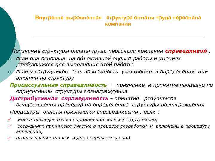 Внутренне выровненная структура оплаты труда персонала компании Признание структуры оплаты труда персонала компании справедливой