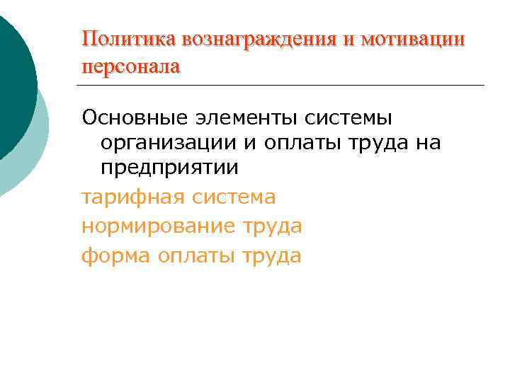 Политика вознаграждения и мотивации персонала Основные элементы системы организации и оплаты труда на предприятии