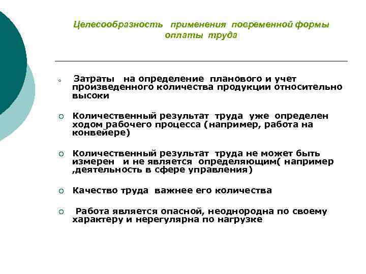 Целесообразно применения. Целесообразность применения это. Повременную форму оплаты труда целесообразно применять. Целесообразность труда. Наиболее характерное условие применения повременной оплаты труда.