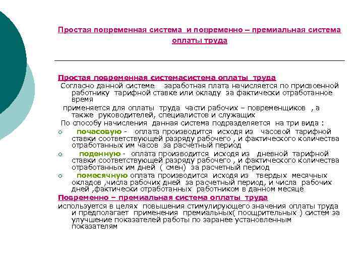 Простая повременная система и повременно – премиальная система оплаты труда Простая повременная система оплаты