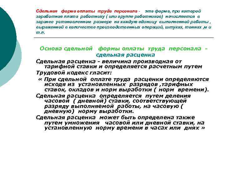 Сдельная форма оплаты труда персонала - эта форма, при которой заработная плата работнику (