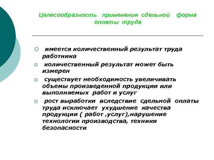 Целесообразность применения сдельной оплаты труда ¡ ¡ форма имеется количественный результат труда работника количественный