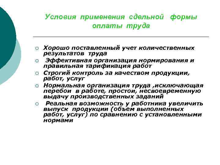 Условия применения сдельной формы оплаты труда ¡ ¡ ¡ Хорошо поставленный учет количественных результатов