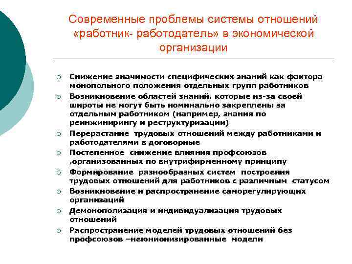 Проблемы работника. Проблемы работников и работодателей. Проблемы трудовых отношений. Проблема взаимоотношений работника и работодателя. Современные проблемы.