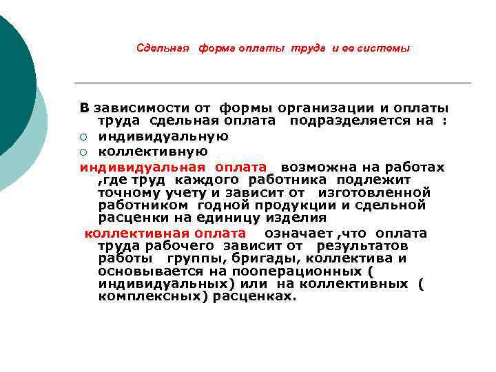 Сдельная форма оплаты труда и ее системы В зависимости от формы организации и оплаты