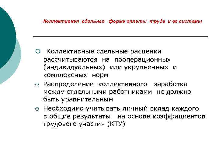 Коллективная сдельная форма оплаты труда и ее системы ¡ Коллективные сдельные расценки рассчитываются на