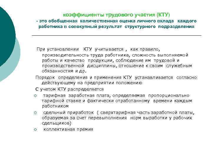 Коэффициент работника. Оценка трудового вклада работника. Коэффициент трудового вклада. Критерии оценки трудового вклада работника. КТУ коэффициент трудового участия положение.