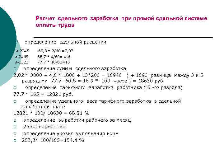 Расчет сдельного заработка при прямой сдельной системе оплаты труда ¡ определение сдельной расценки и-2345