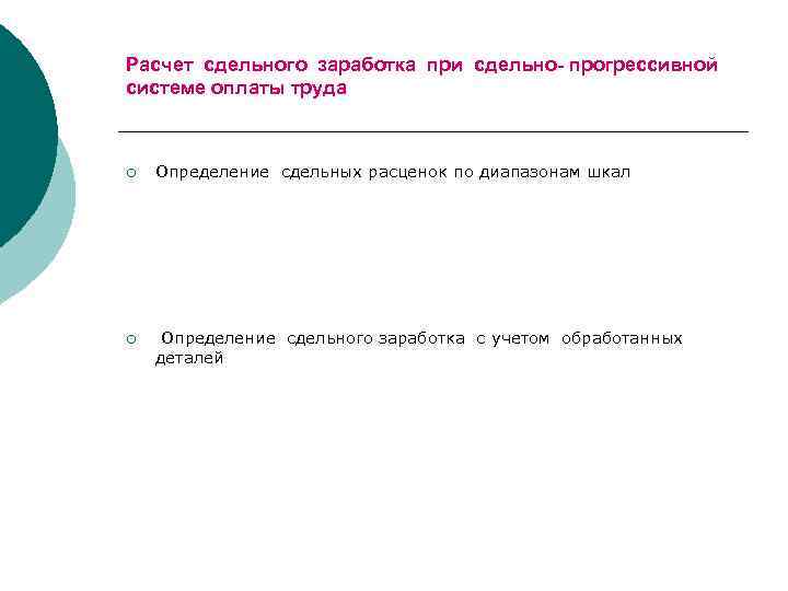 Расчет сдельного заработка при сдельно- прогрессивной системе оплаты труда ¡ Определение сдельных расценок по