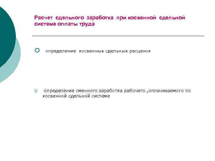 Расчет сдельного заработка при косвенной сдельной системе оплаты труда ¡ ¡ определение косвенных сдельных