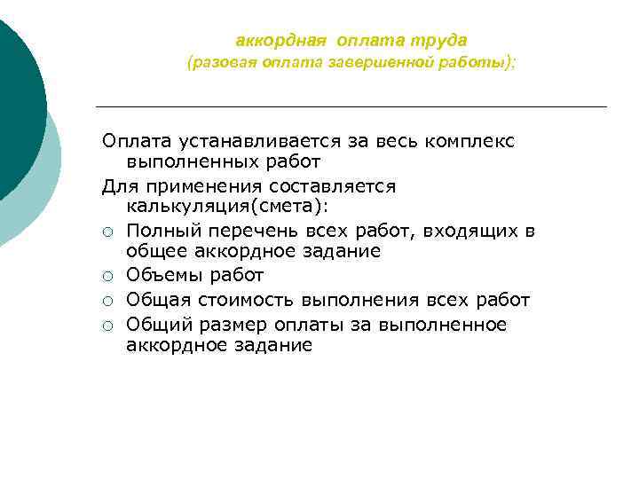 аккордная оплата труда (разовая оплата завершенной работы); Оплата устанавливается за весь комплекс выполненных работ