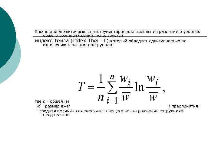 В качестве аналитического инструментария для выявления различий в уровнях общего вознаграждения используется индекс Тейла