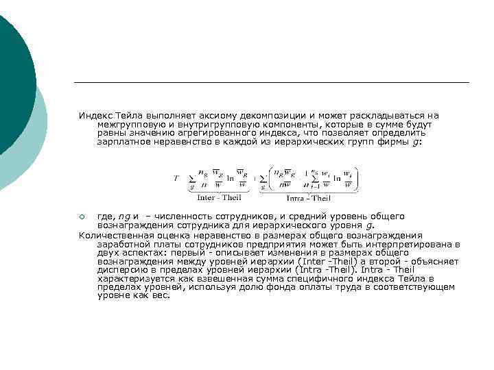 Индекс Тейла выполняет аксиому декомпозиции и может раскладываться на межгрупповую и внутригрупповую компоненты, которые