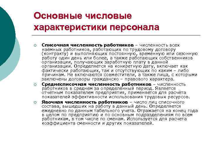 Основные числовые характеристики персонала ¡ ¡ ¡ Списочная численность работников – численность всех наёмных