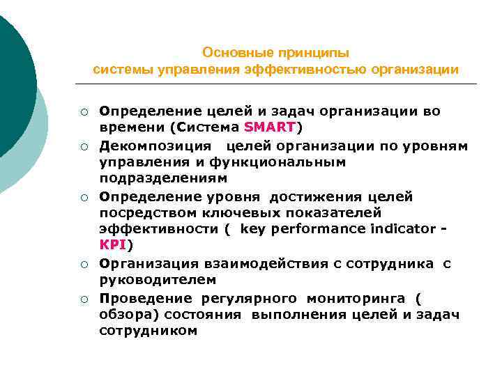 Основные принципы системы управления эффективностью организации ¡ ¡ ¡ Определение целей и задач организации