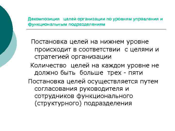 Декомпозиция целей организации по уровням управления и функциональным подразделениям Постановка целей на нижнем уровне