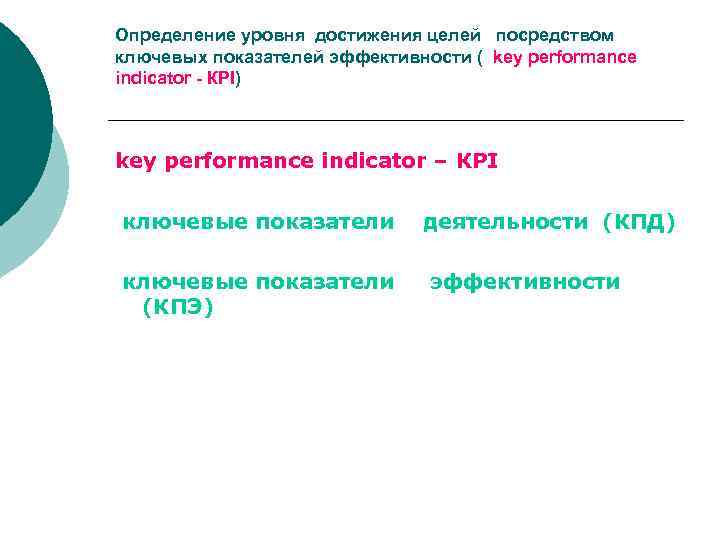 Определение уровня достижения целей посредством ключевых показателей эффективности ( key performance indicator - КРI)