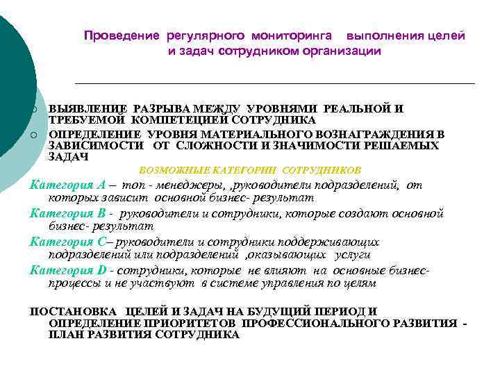 Регулярный мониторинг. Политика кадрового мониторинга. Этапы мониторинга в кадровой политике персонала. Организация регулярного мониторинга. . Принципы кадрового мониторинга.