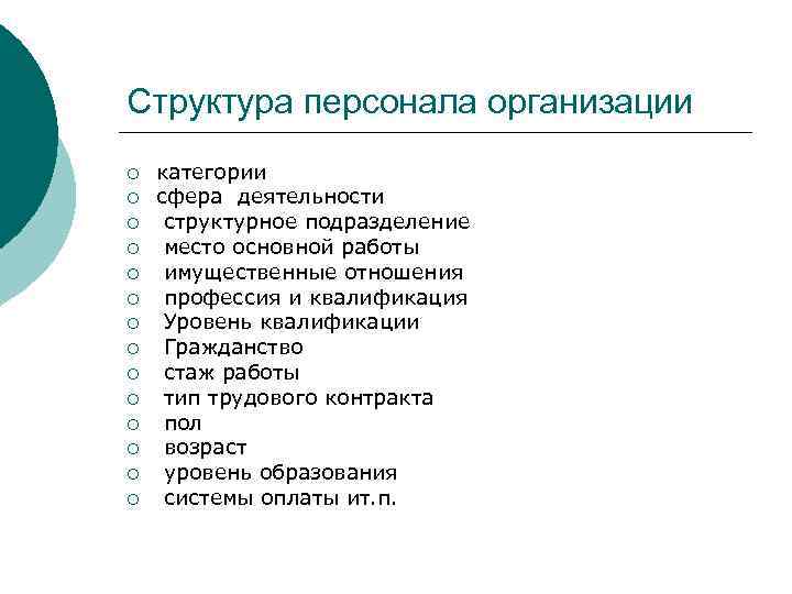 Структурное подразделение сотрудника. Структура персонала по уровню квалификации. Категории юридических лиц.