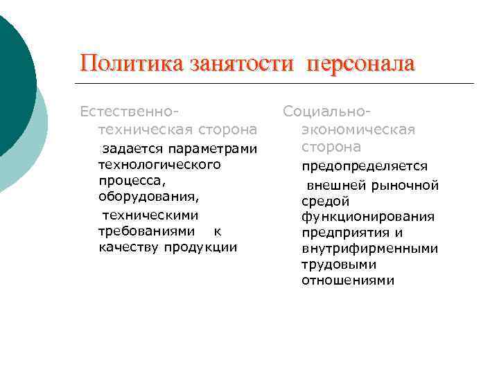 Политика занятости персонала Естественнотехническая сторона задается параметрами технологического процесса, оборудования, техническими требованиями к качеству