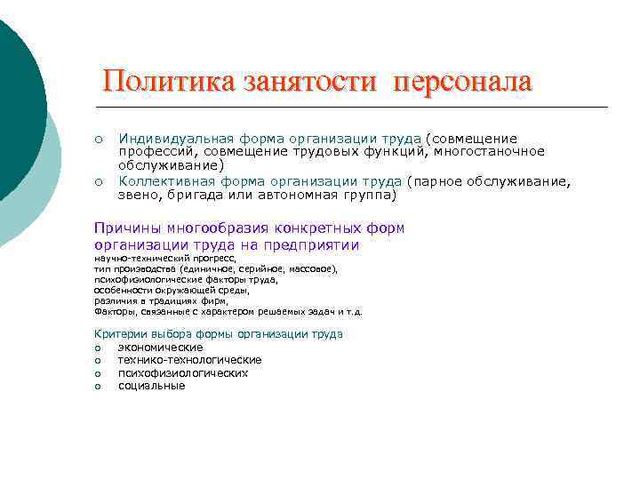 Политика занятости персонала ¡ ¡ Индивидуальная форма организации труда (совмещение профессий, совмещение трудовых функций,