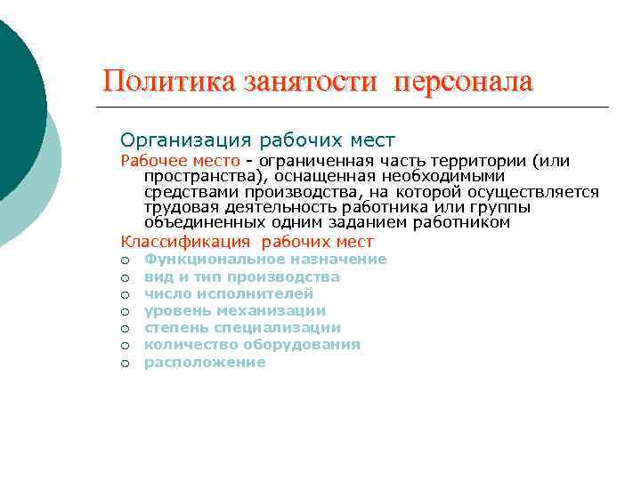 Политика занятости персонала Организация рабочих мест Рабочее место - ограниченная часть территории (или пространства),