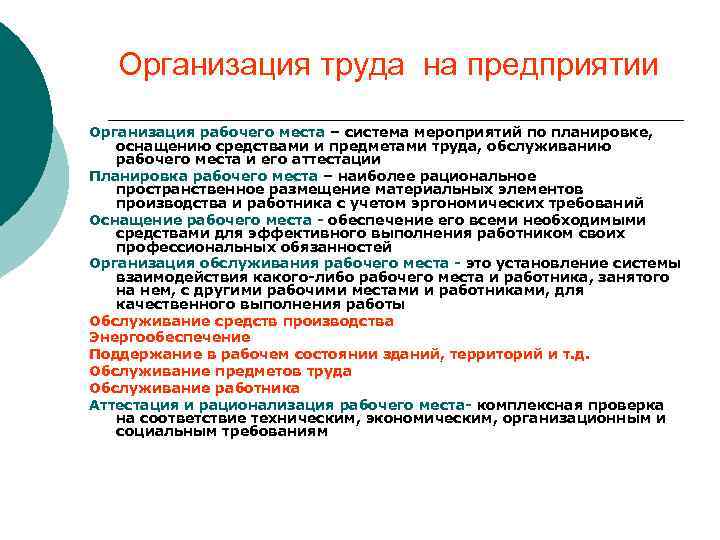 Организация труда на предприятии Организация рабочего места – система мероприятий по планировке, оснащению средствами