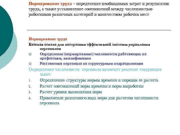 Нормирование труда – определение необходимых затрат и результатов труда, а также установление соотношений между