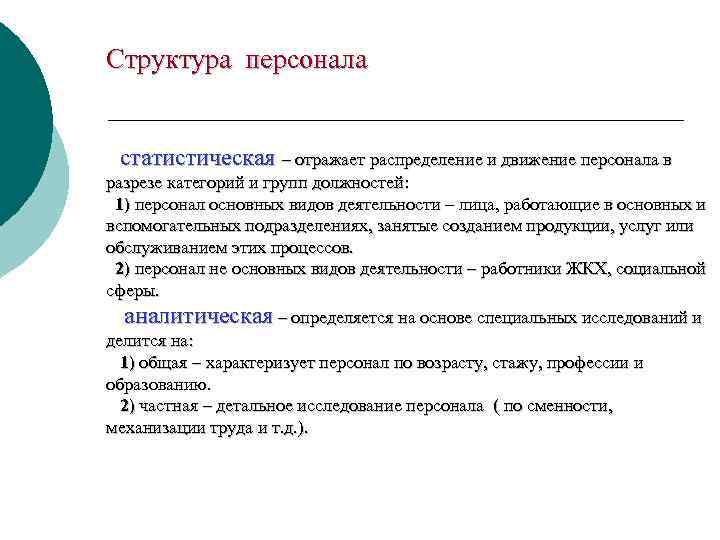 Структура персонала статистическая – отражает распределение и движение персонала в разрезе категорий и групп